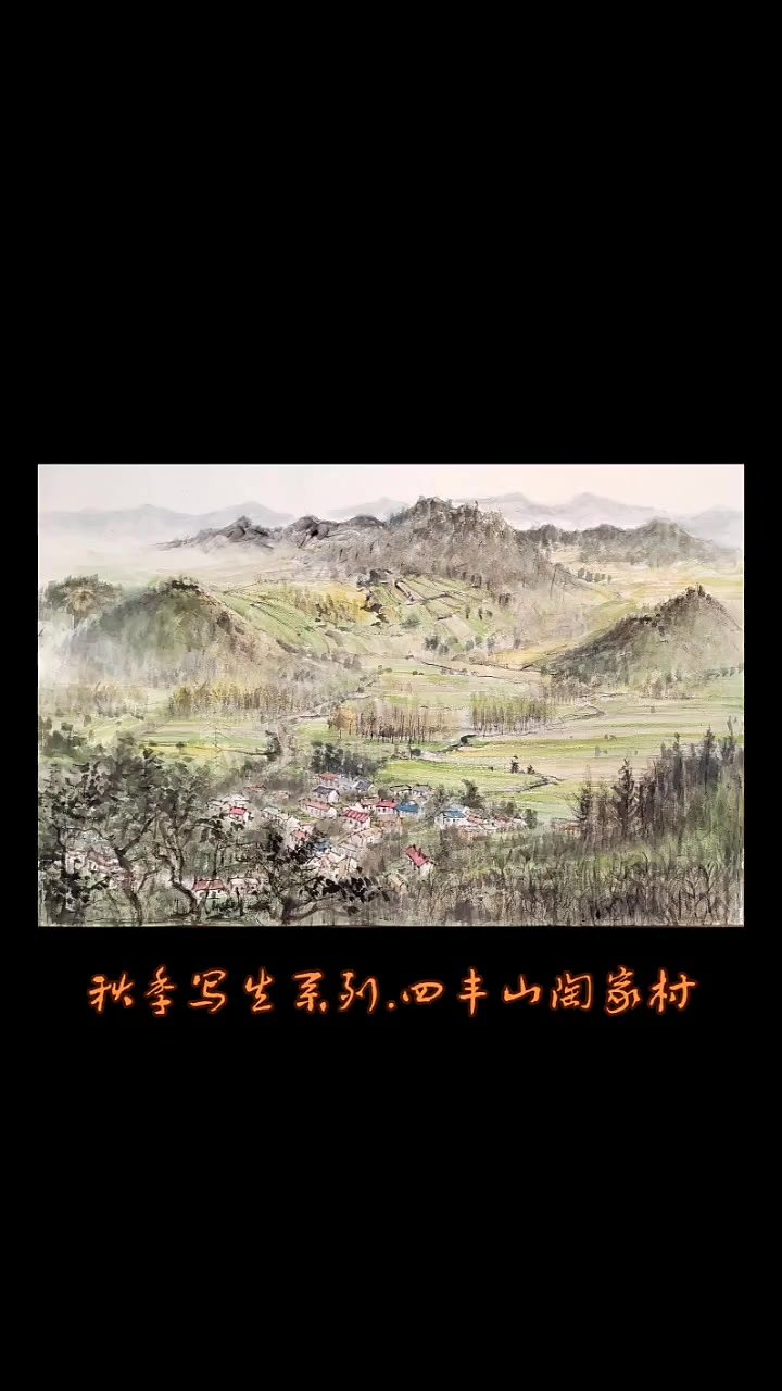 山水画写生&mdash;&mdash;陶家村秋色 视频封面