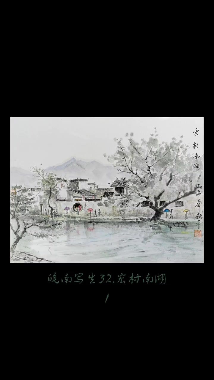 皖南写生系列&mdash;&mdash;宏村南湖1 视频封面