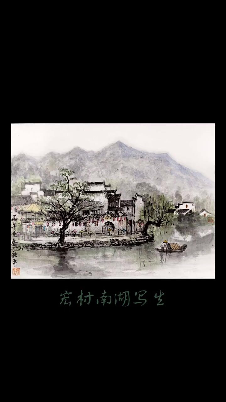 皖南写生系列.宏村南湖2 视频封面