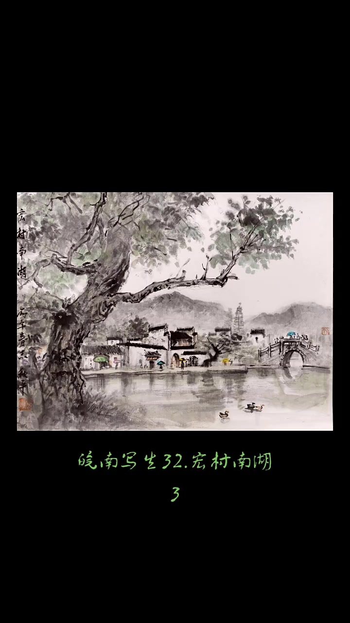 皖南写生系列.宏村南湖4 视频封面