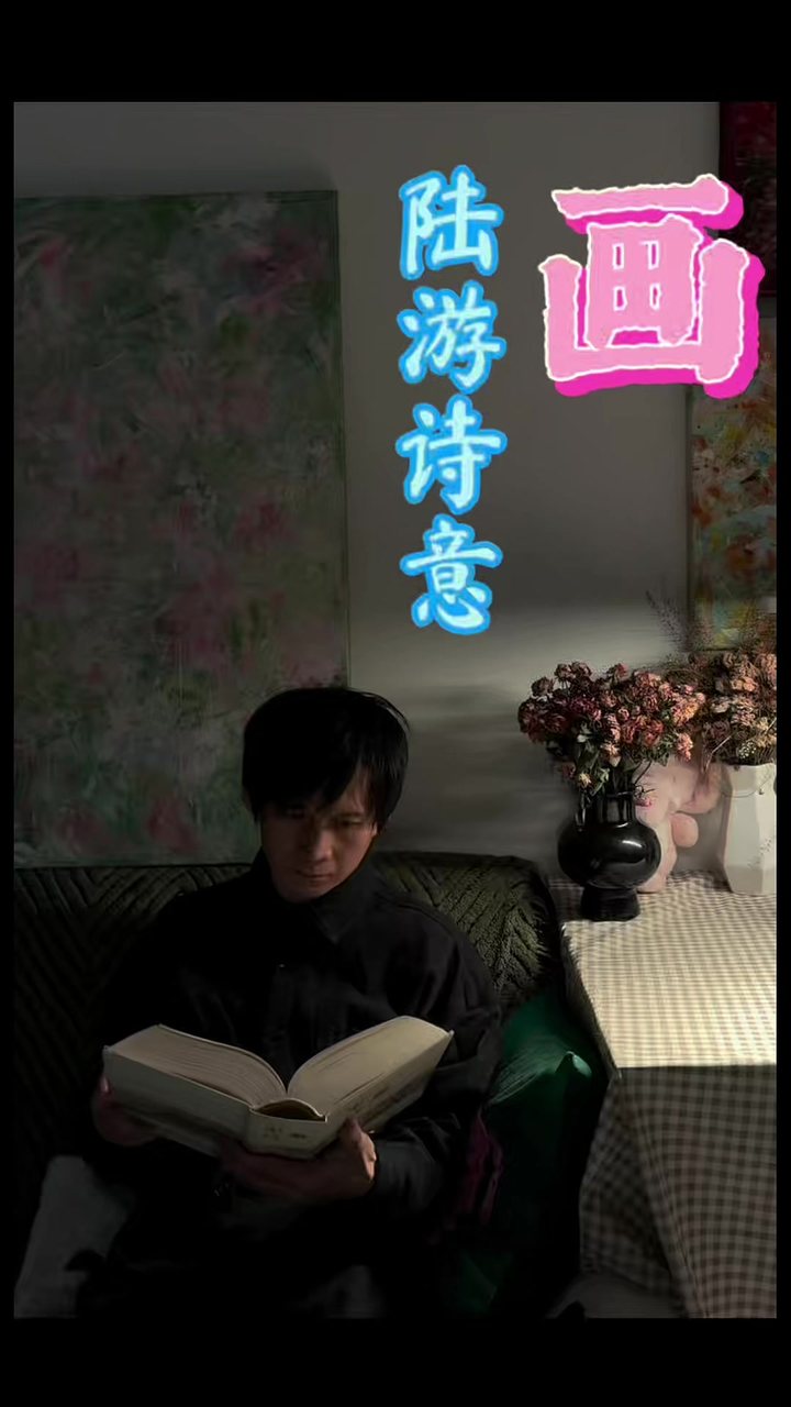 陆游诗意. 曾是惊鸿照影来 视频封面