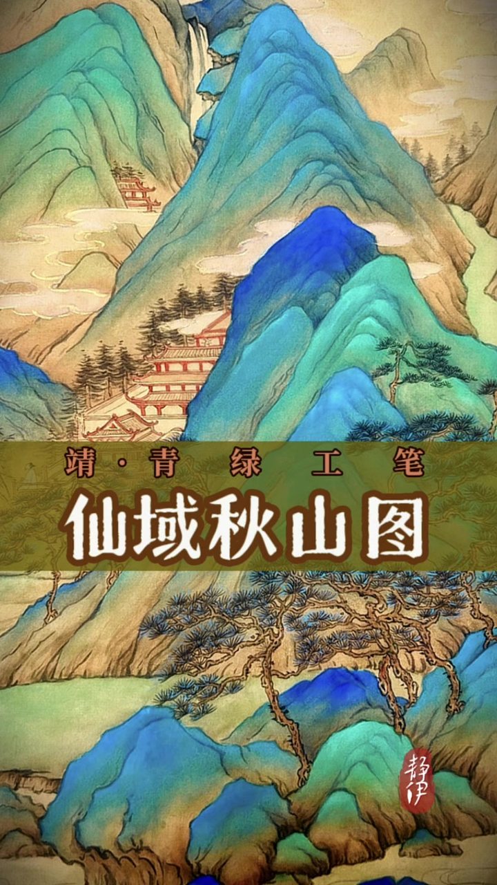 仙域秋山图 视频封面